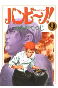 楽天kobo電子書籍ストア バンビ ノ 9 せきやてつじ 楽天kobo電子書籍ストア バンビ ノ 9 せきやてつじ